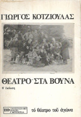 Θέατρο στα βουνά