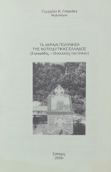 Τα ακραία πολύνησα της νοτιοδυτικής Ελλάδος (Στροφάδες - Οινούσσες του Ιονίου)