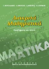 Διακριτά μαθηματικά