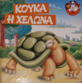 Κούκα η χελώνα