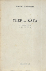 Υπέρ και κατά