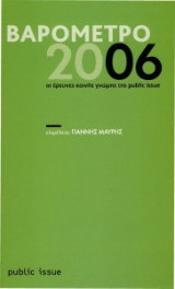 Βαρόμετρο 2006. Οι έρευνες κοινής γνώμης της Public Issue