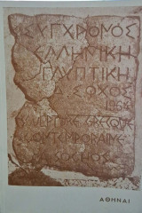 Σύγχρονος ελληνική γλυπτική (Α εκδοση, με αφιερωση του συγγραφεα)