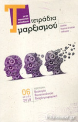 ΤΕΤΡΑΔΙΑ ΜΑΡΞΙΣΜΟΥ, ΤΕΥΧΟΣ 6, ΑΝΟΙΞΗ 2018
