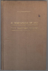 Αι γιγαντομαχίαι του 1821 και οι τελευταίοι πόλεμοι