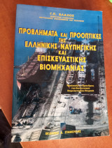Προβλήματα και προοπτικές της ελληνικής ναυπηγικής και επισκευαστικής βιομηχανίας