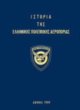 Ιστορία της Ελληνικής Πολεμικής Αεροπορίας - Τόμος Α'