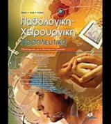 Παθολογική Χειρουργική Νοσηλευτική, τόμος 2