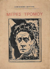 Μέρες Τρόμου (1η έκδ.)