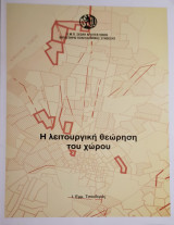 Η λειτουργική θεώρηση του χώρου
