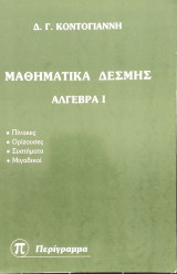 Μαθηματικά Δέσμης Αλγεβρα 1
