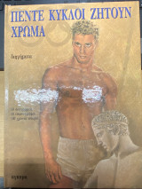 Πέντε κύκλοι ζητούν χρώμα Διηγήματα 1890–1940