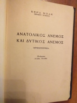 Ανατολικός άνεμος και δυτικός άνεμος