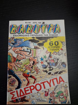 Βαβούρα τεύχος 98