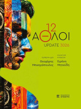 12 Άθλοι: Update 3026