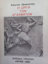 Η οργή των αγαλμάτων