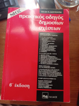 Πρακτικός οδηγός δημοσίων σχέσεων