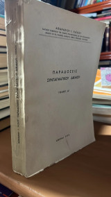 Παραδοσεις συνταγματικου δικαιου τομος α'