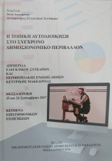 Η τοπική αυτοδιοίκηση στο σύγχρονο δημοσιονομικό περιβάλλον
