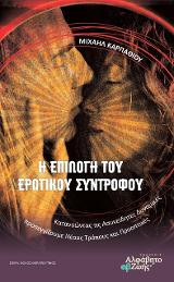 Η Επιλογή του Ερωτικού Συντρόφου: Κατανοώντας τις Ασυνείδητες Δυναμικές προσεγγίζουμε Νέους Τρόπους και Προοπτικές