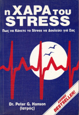 Η χαρά του stress