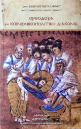 Ορθοδοξία και κοινωνικοπολιτική διακονία