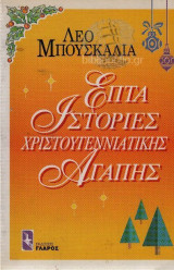 ΕΠΤΑ ΙΣΤΟΡΙΕΣ ΧΡΙΣΤΟΥΓΕΝΝΙΑΤΙΚΗΣ ΑΓΑΠΗΣ