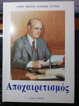 Αποχαιρετισμός