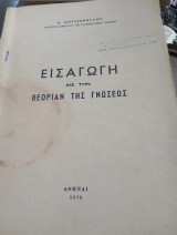 Εισαγωγή εις την Θεωρίαν της Γνώσεως
