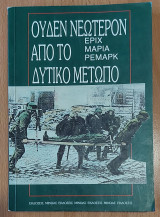 Ουδέν νεώτερον από το δυτικό μέτωπο