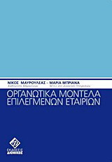 ΟΡΓΑΝΩΤΙΚΑ ΜΟΝΤΕΛΑ ΕΠΙΛΕΓΜΕΝΩΝ ΕΤΑΙΡΙΩΝ