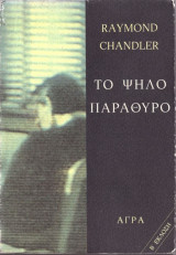 Raymond Chadler (Άγρα, 1992) Το ψηλό παράθυρο. β' έκδοση: Με τον Φίλιπ Μάρλοου