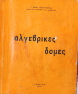 Αλγεβρικές δομές