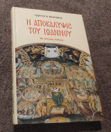 Η αποκάλυψις του Ιωαννου: Με πατερική ανάλυση