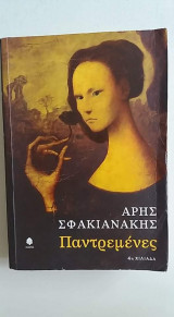 Παντρεμένες