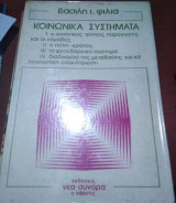Κοινωνικά Συστήματα