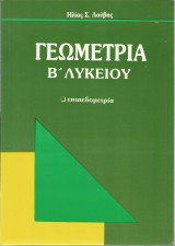 Γεωμετρία Β' Λυκείου - Επιπεδομετρία