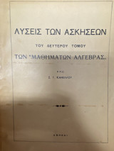 Λύσεις των Ασκήσεων του Δευτέρου Τόμου των «Μαθημάτων Άλγεβρας»