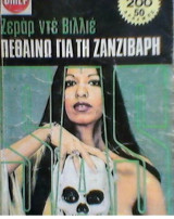 Πεθαινω για την ζανζιβαρη