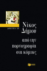 Από την πορνογραφία στα κόμικς