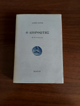 Ο διορθωτής