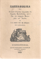 Καππαδοκικά ήτοι Δοκίμιον ιστορικής περιγραφής της Αρχαίας Καππαδοκίας, και ιδίως των επαρχιών Καισαρείας και Ικονίου