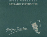 ΒΑΣΙΛΗΣ ΤΣΙΤΣΑΝΗΣ (ΣΚΛΗΡΟΔΕΤΗ ΕΚΔΟΣΗ)