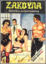 Πονηρά βιβλία Ζάκουλα #106: Θεραπεία Αδυνατίσματος