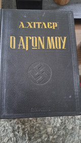 Ο αγων μου