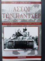 Άσσοι των Πάντσερ – Διοικητές Αρμάτων του Β Παγκοσμίου πολέμου: Διοικητές αρμάτων του Β' Παγκοσμίου Πολέμου