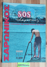 SOS Σαρωνικός. Η θάλασσα της πόλης μπορεί να ζήσει