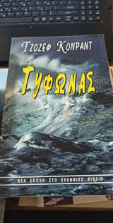 Τυφώνας