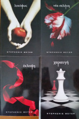 Λυκόφως Νέα Σελήνη Έκλειψη Χαραυγή (τετραλογία)