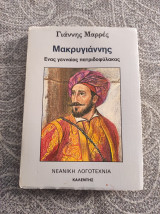 ΜΑΚΡΥΓΙΑΝΝΗΣ - ΕΝΑΣ ΓΕΝΝΑΙΟΣ ΠΑΤΡΙΔΟΦΥΛΑΚΑΣ